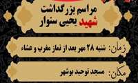 مراسم گرامیداشت شهید «السنوار» در استان بوشهر برگزار می شود