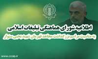 اطلاعیه شورای هماهنگی تبلیغات اسلامی به مناسبت مراسم بزرگداشت مجاهد قهرمان شهید یحیی سنوار