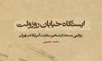 تقریظ رهبر انقلاب بر کتاب «ایستگاه خیابان روزوِلت»