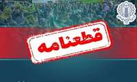 قطعنامه راهپیمایی جمعه های خشم