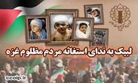 لبیک به ندای استغاثه مردم مظلوم غزه