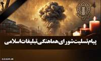 پیام تسلیت شورای هماهنگی تبلیغات اسلامی در پی حادثه غم‌بار آتش سوزی بندر اقتصادی شهید رجایی