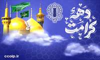 دهه‌ی کرامت؛ بانگ بیداری و شکوفایی ارزش‌های ناب اسلامی در سراسر میهن