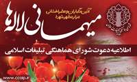 اطلاعیه دعوت شورای هماهنگی تبلیغات اسلامی به آئین معنوی میهمانی لاله ها