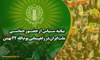 بیانیه سپاس از حضور حماسی ملت ایران در راهپیمایی یوم‌الله ۲۲ بهمن 