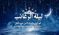  اعمال شب لیله الرغائب؛ اولین شب جمعه‌ی ماه رجب