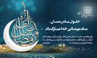  رمضان، ماه غفران الهی بر همگان گرامی باد
