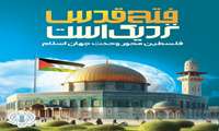 روز جهانی قدس گرامی باد