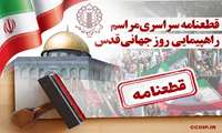 قطعنامه راهپیمایی سراسری انتفاضه و روزجهانی قدس 