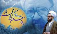 بیانیهٔ شورای هماهنگی تبلیغات اسلامی به مناسبت ۱۲ اردیبهشت؛ روز معلم و سالگرد شهادت استاد مطهری