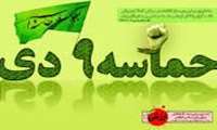حماسه عظیم 9 دی ، تجلی بصیرت ، همت و ولایت مداری امت حزب الله